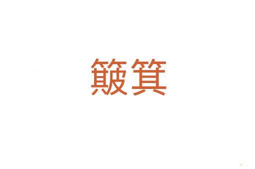 簸箕