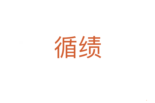 循绩
