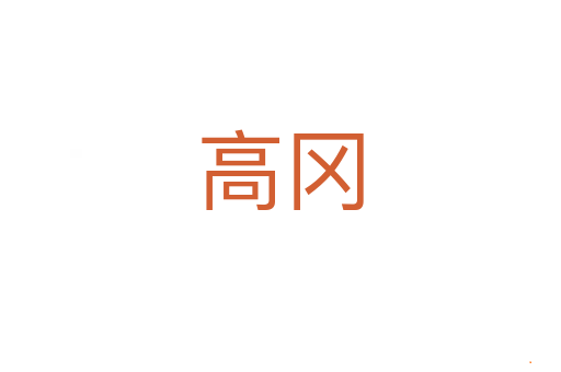 高冈