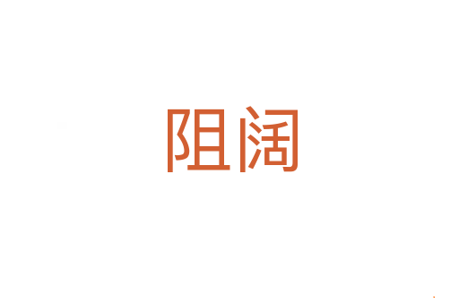 阻阔