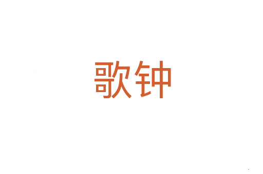 歌钟