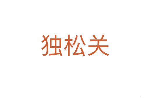 独松关