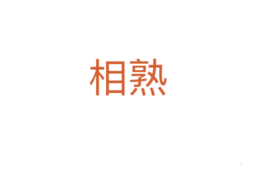 相熟