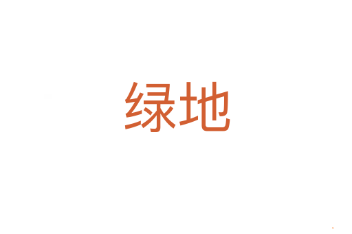 绿地