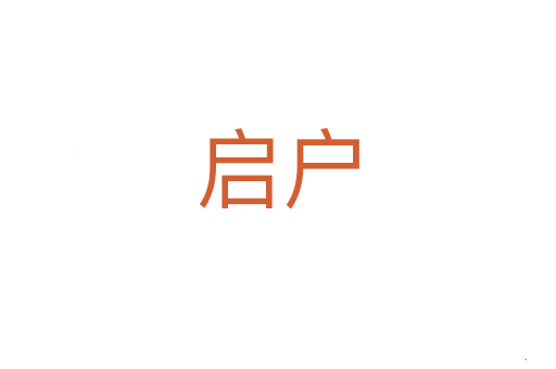 启户