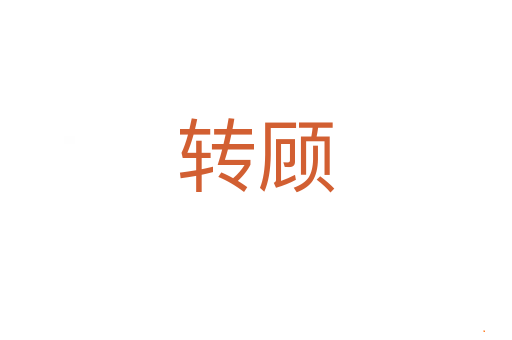 转顾