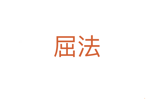 屈法