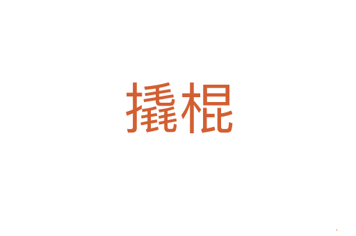 撬棍
