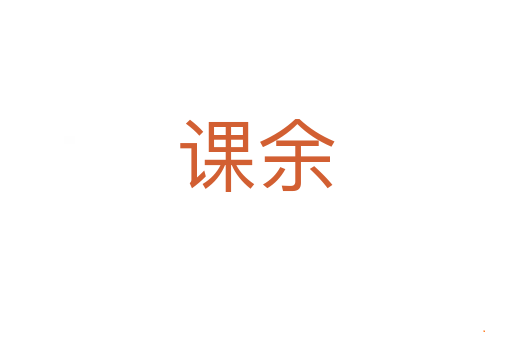 课余