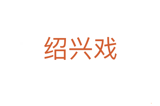 绍兴戏