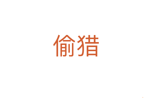 偷猎
