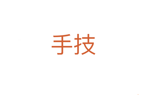 手技