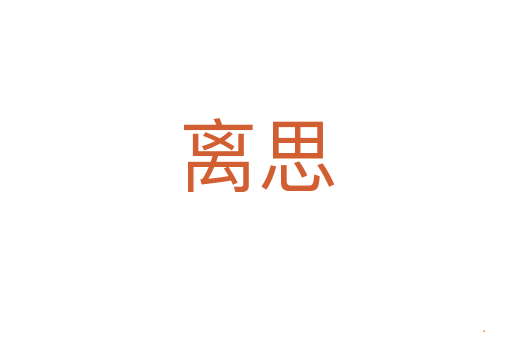 离思
