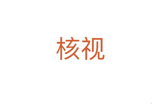 核视