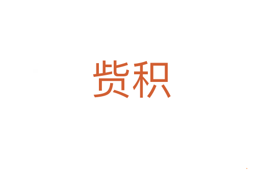 赀积