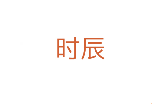 时辰