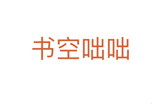 书空咄咄