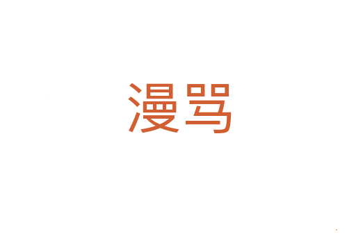 漫骂