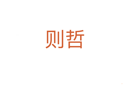 则哲
