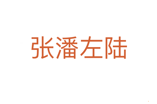 张潘左陆