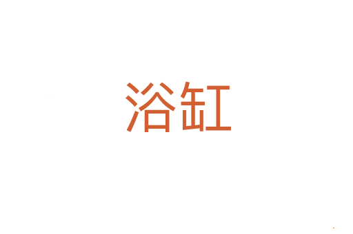 浴缸