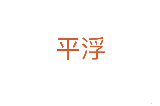 平浮