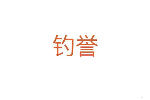 钓誉