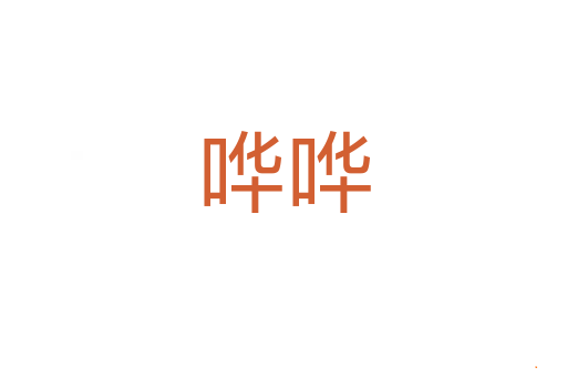哗哗