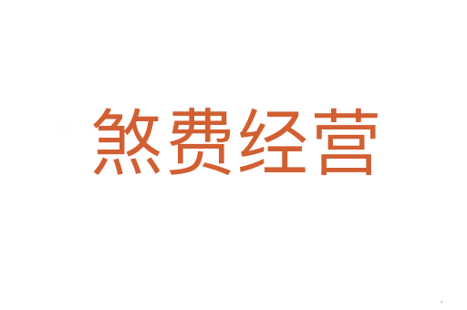 煞费经营