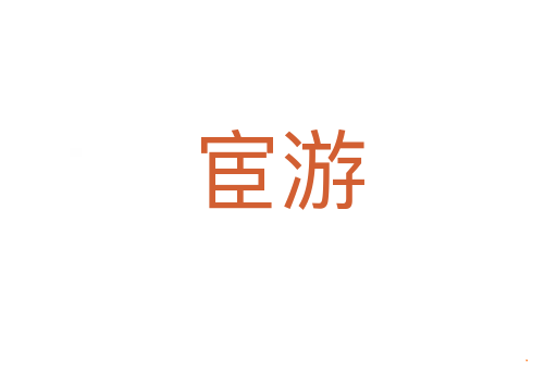 宦游
