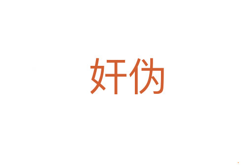 奸伪