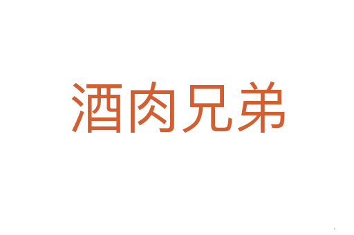 酒肉兄弟