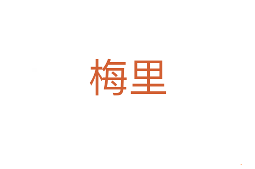 梅里