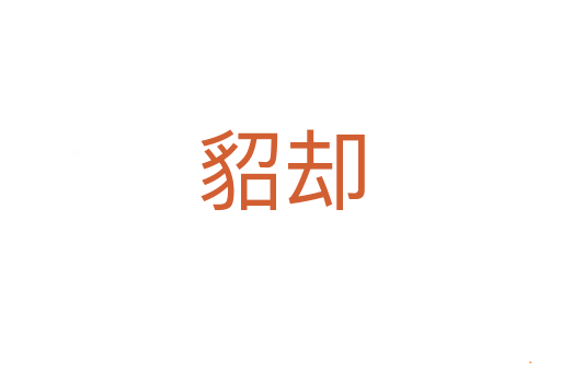 貂却