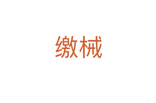 缴械