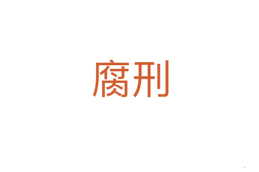 腐刑