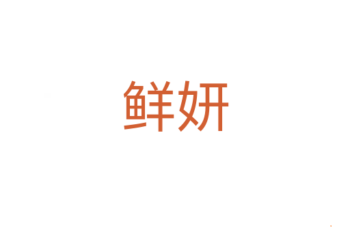 鲜妍