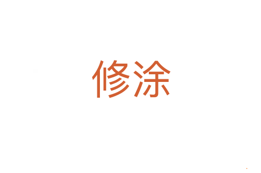 修涂