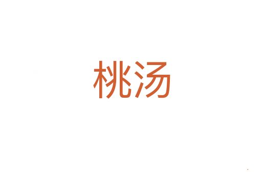 桃汤