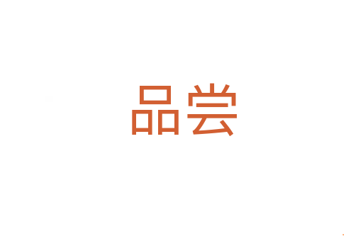 品尝