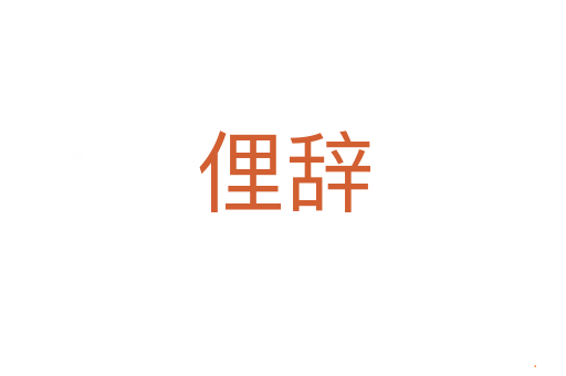 俚辞