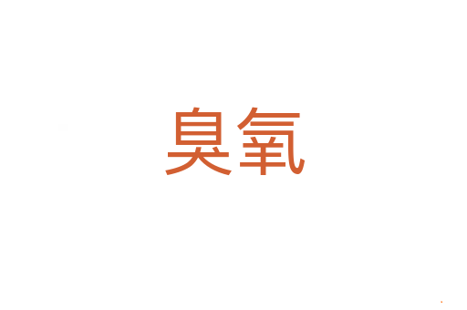 臭氧