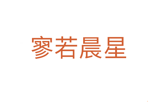 寥若晨星