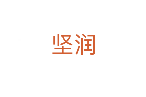坚润