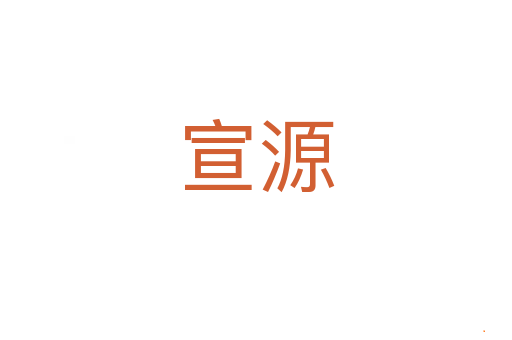 宣源