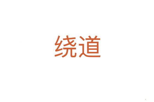 绕道