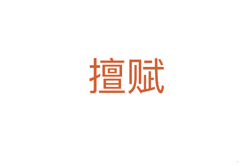 擅赋