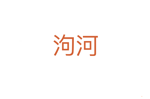 泃河