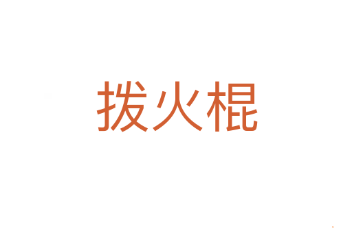 拨火棍