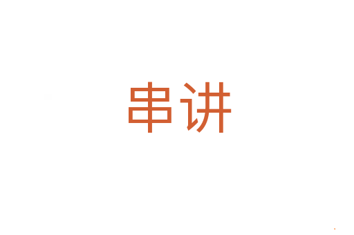 串讲